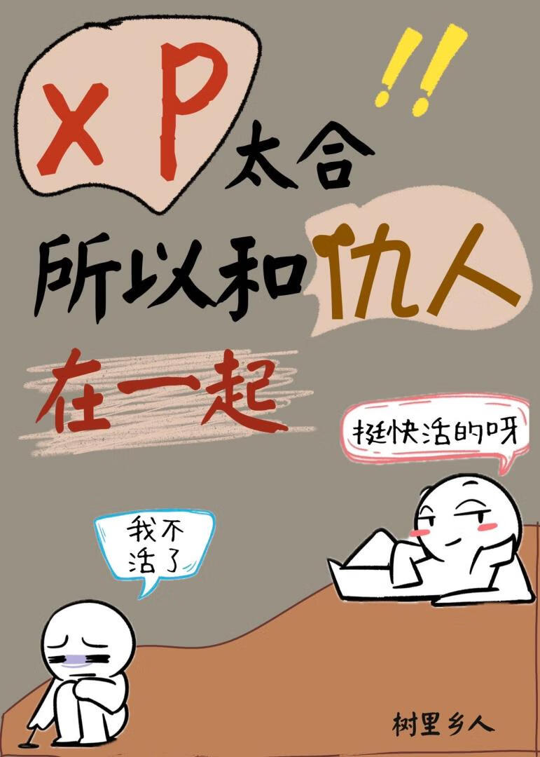 XP太合，所以和仇人在一起