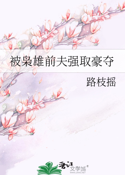 被枭雄前夫强取豪夺