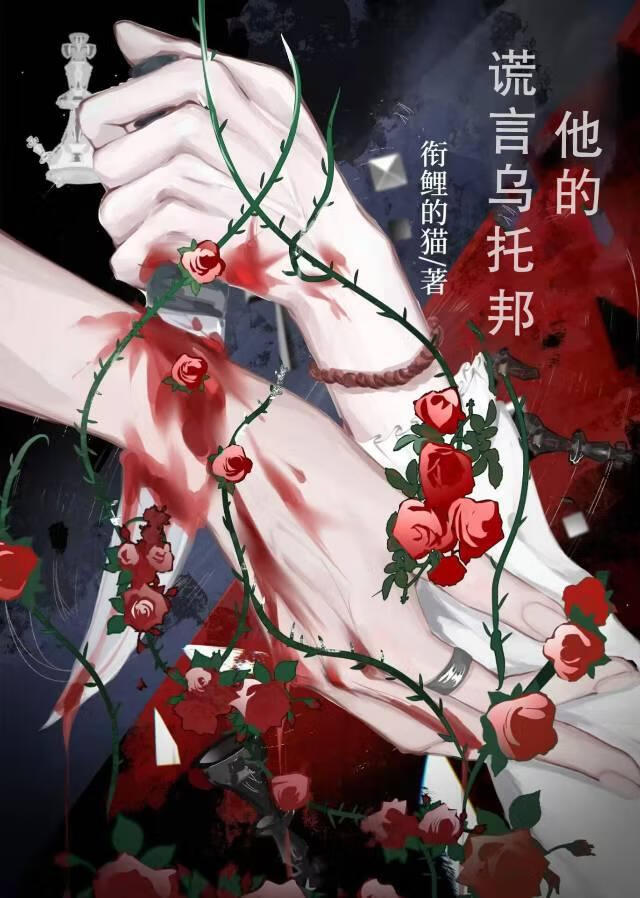 他的谎言乌托邦（快穿）