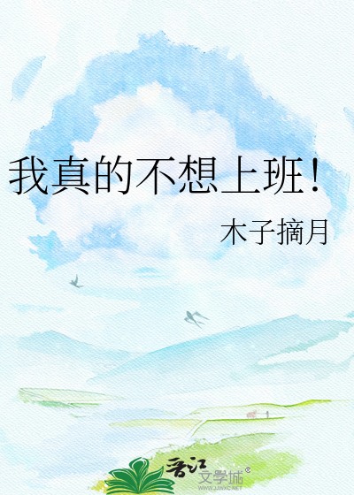我真的不想上班！