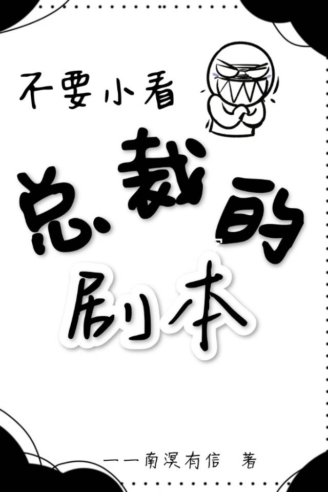 不要小看总裁的剧本
