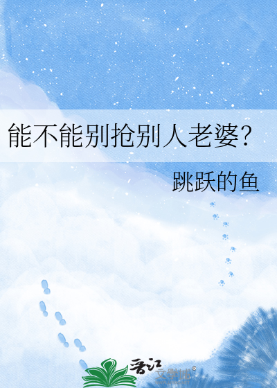能不能别抢别人老婆？