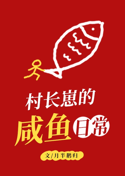 村长崽的咸鱼日常