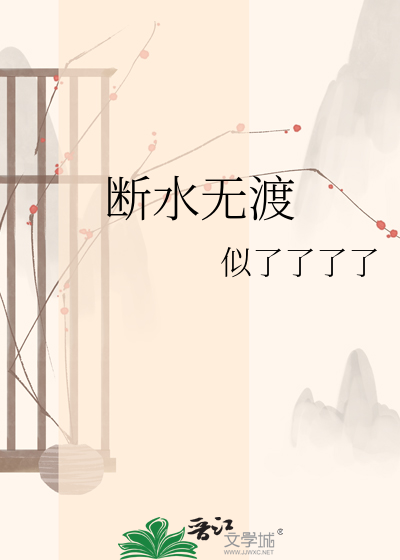 断水无渡