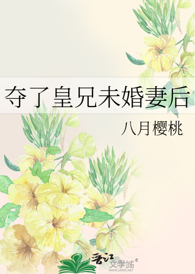 夺了皇兄未婚妻后