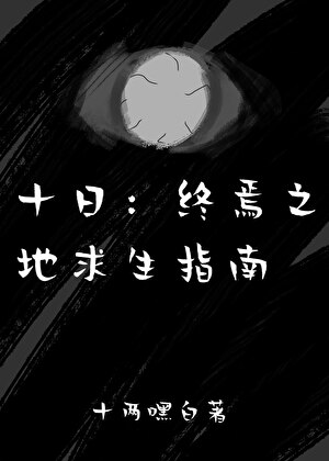 十日：终焉之地求生指南