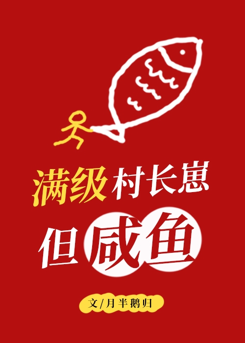 满级村长崽，但咸鱼