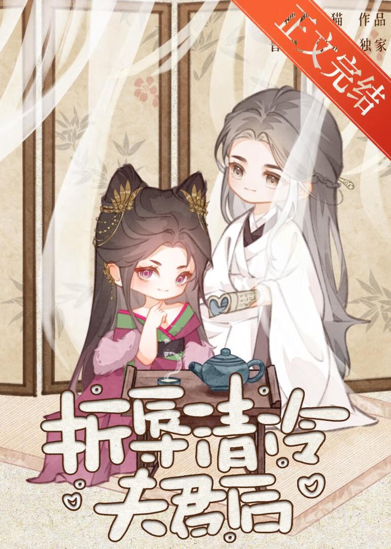 与高岭之花形婚后