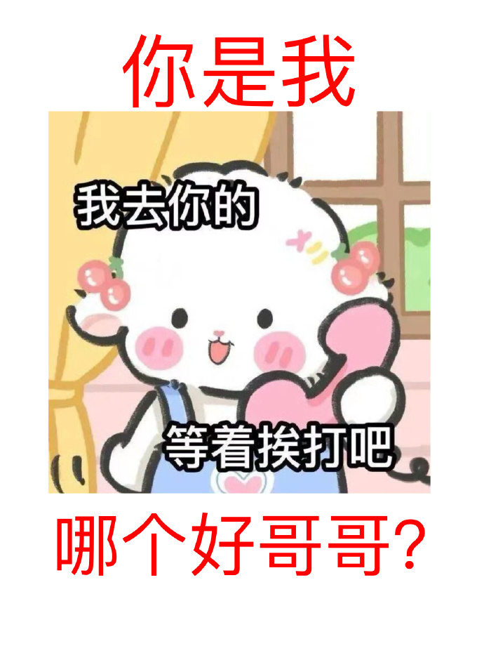 你是我哪个好哥哥？