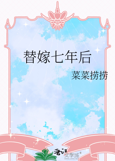 替嫁七年后