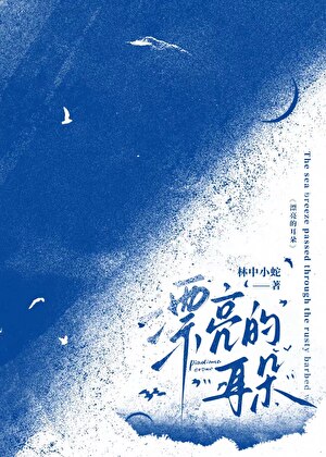 漂亮的耳朵[校园]