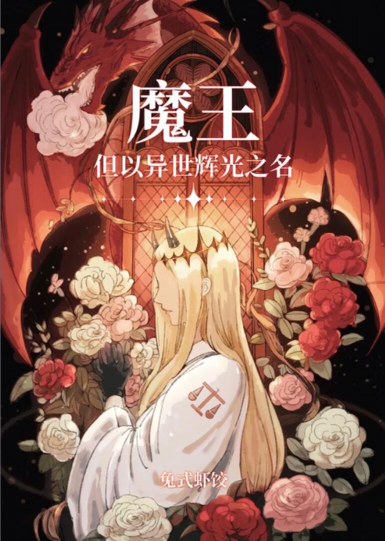 魔王，但以异世辉光之名