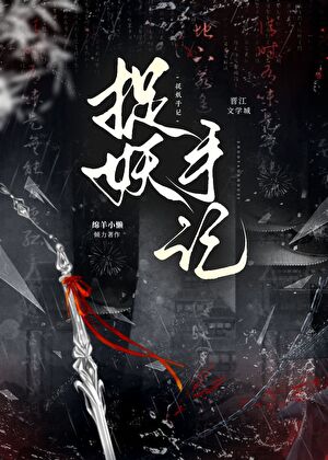 在捉妖世界当救世主