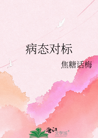病态对标