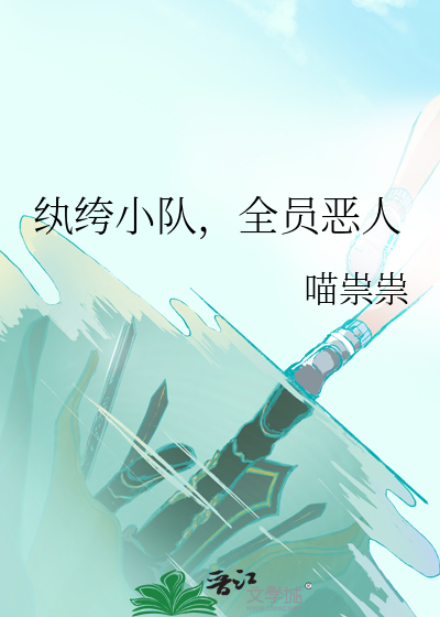 纨绔小队，全员恶人