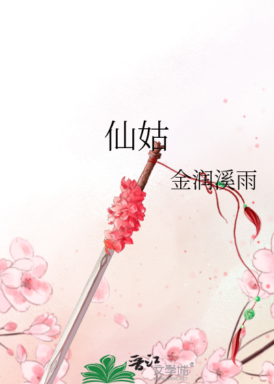 仙姑