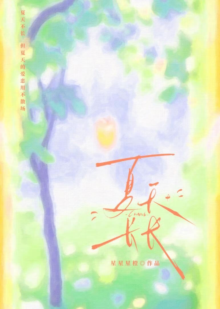 夏天长长[校园]