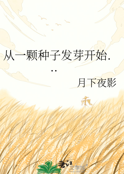 从一颗种子发芽开始...