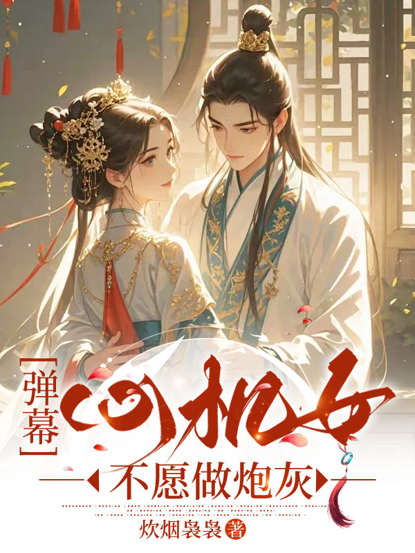 重生后心机美人不愿做炮灰