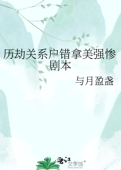历劫关系户错拿美强惨剧本
