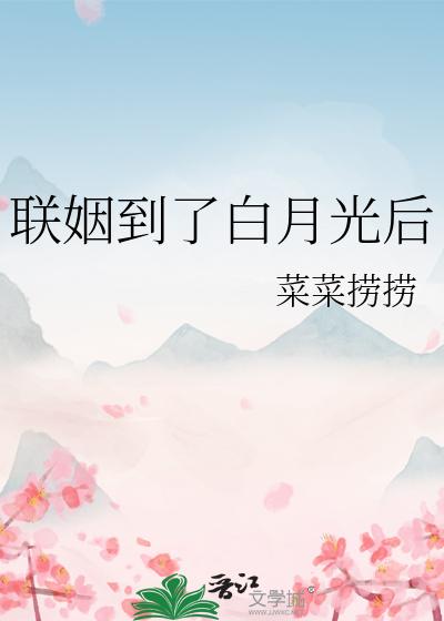 联姻到了白月光后