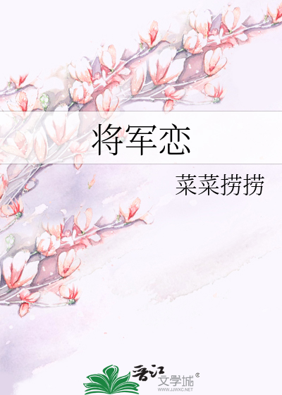将军恋
