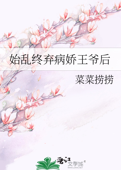 始乱终弃病娇王爷后