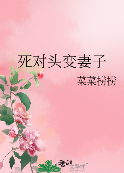 死对头变妻子