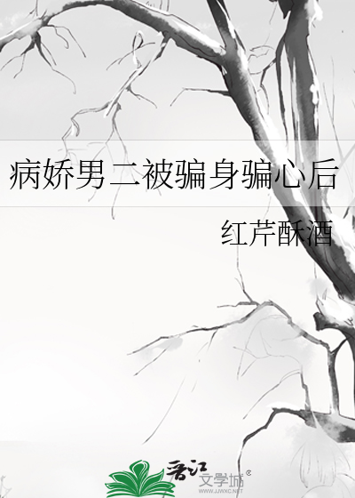 病娇男二被骗身骗心后