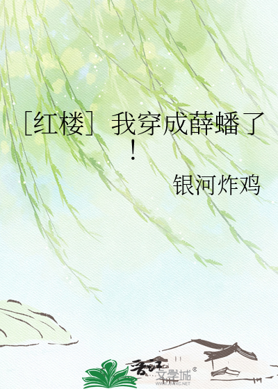 ［红楼］我穿成薛蟠了！