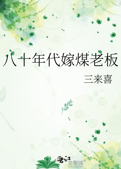 八十年代嫁煤老板