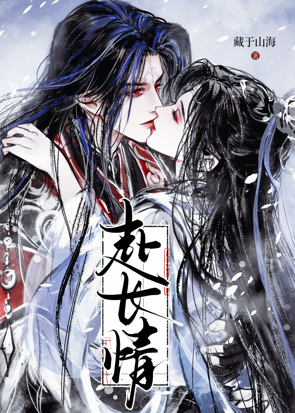 赴长情[仙逆同人短篇合集]
