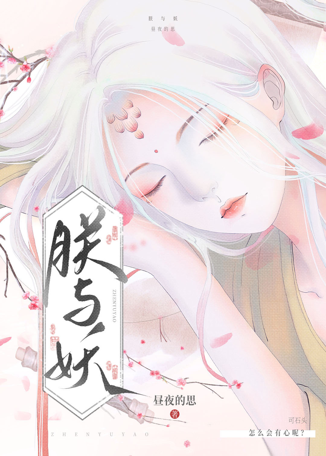 朕与妖