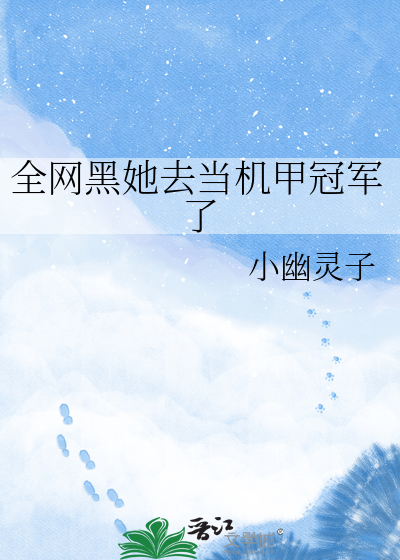 全网黑她去当机甲冠军了