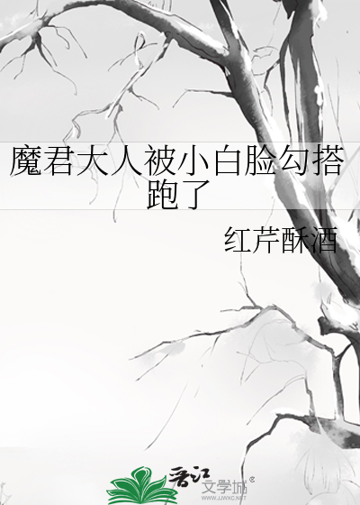 魔君大人被小白脸勾搭跑了