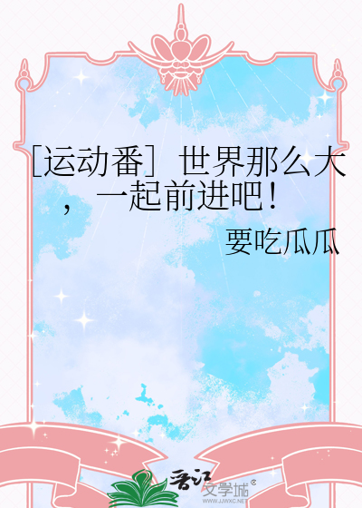 ［运动番］世界那么大，一起前进吧！