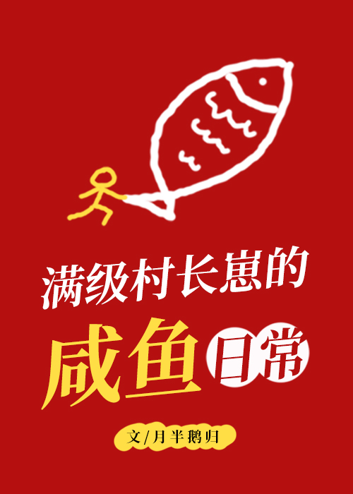 满级村长崽的咸鱼日常