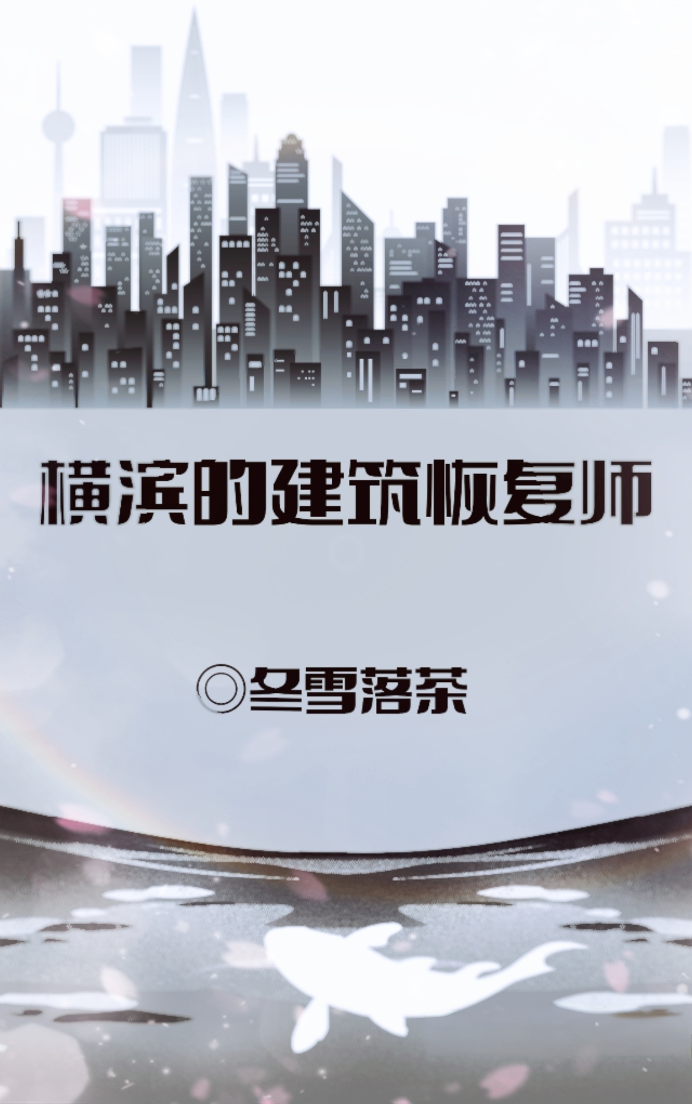 只想找妈的我被迫成为横滨救世主
