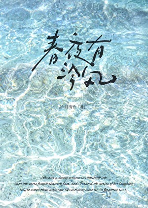 春夜有泠风[先孕后爱]