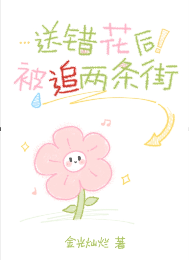 送错花给冷糙体男后