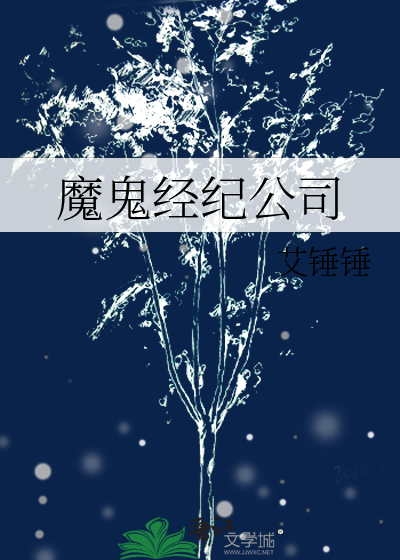 魔鬼经纪公司