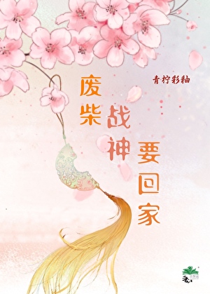 废柴战神要回家