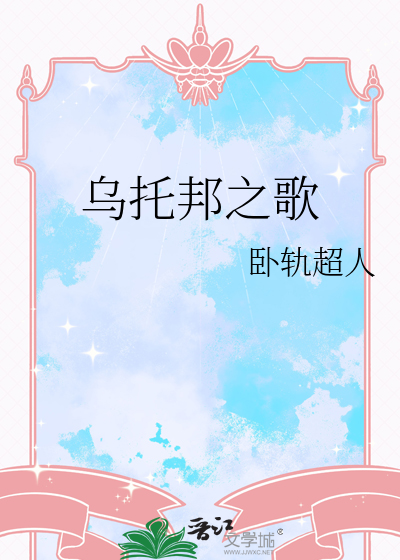 乌托邦之歌