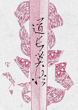 道长莫怪