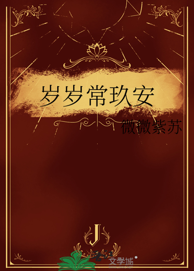 岁岁常玖安