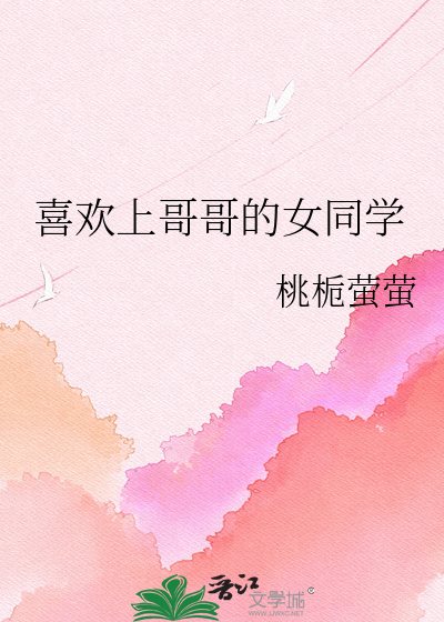 喜欢上哥哥的女同学