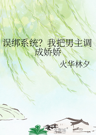 误绑系统？我把男主调成娇娇
