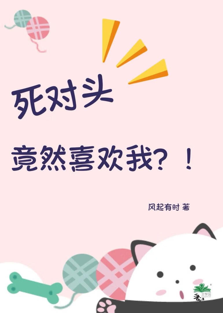 死对头竟然喜欢我？！