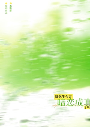 陆医生今天暗恋成真了吗
