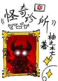 怪奇诊所专治禽兽
